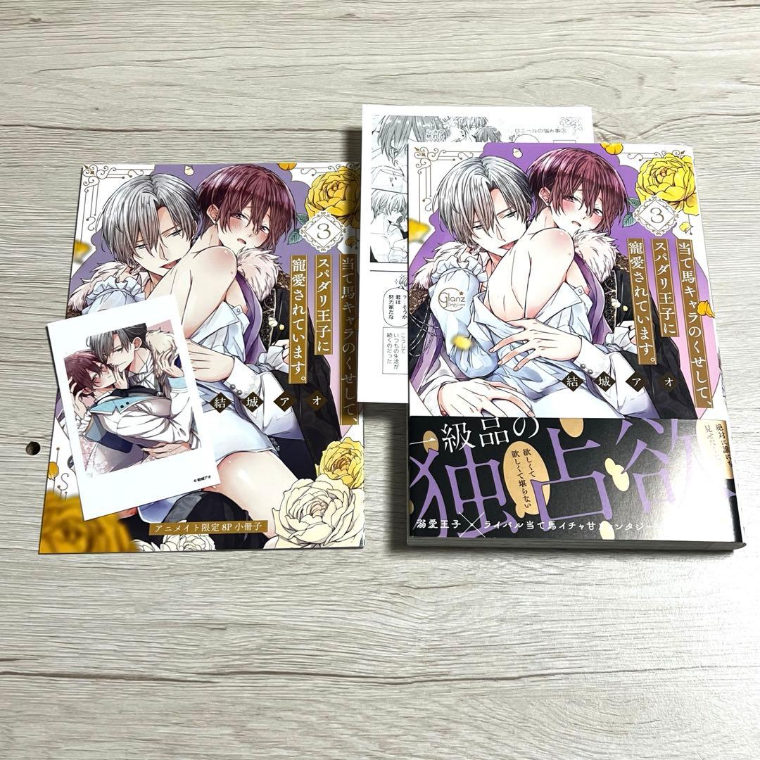 当て馬キャラのくせして、スパダリ王子に溺愛されています 3　アニメイト限定セット