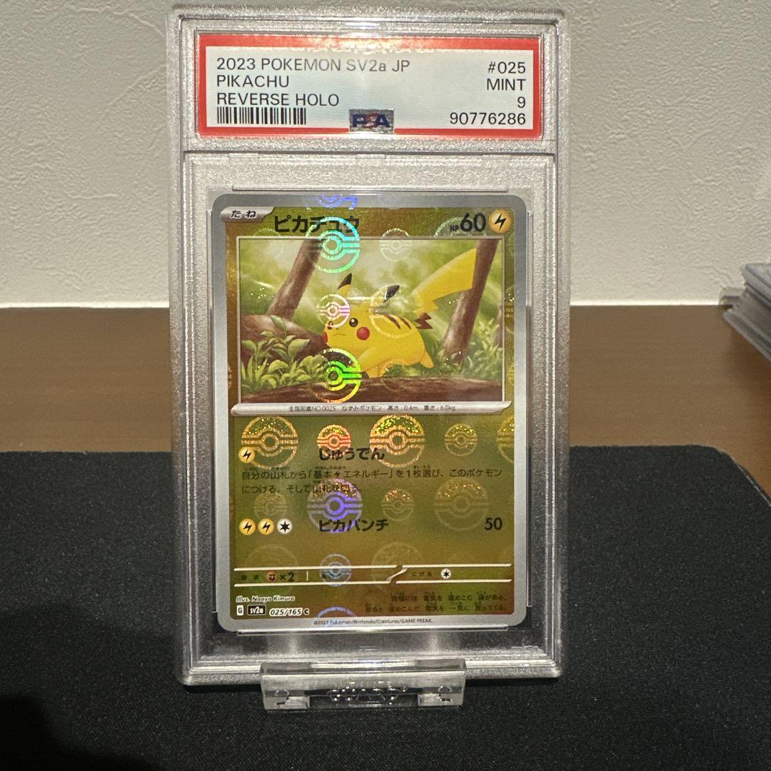 ピカチュウ　モンスターボールミラー　PSA9 ポケモンカード151
