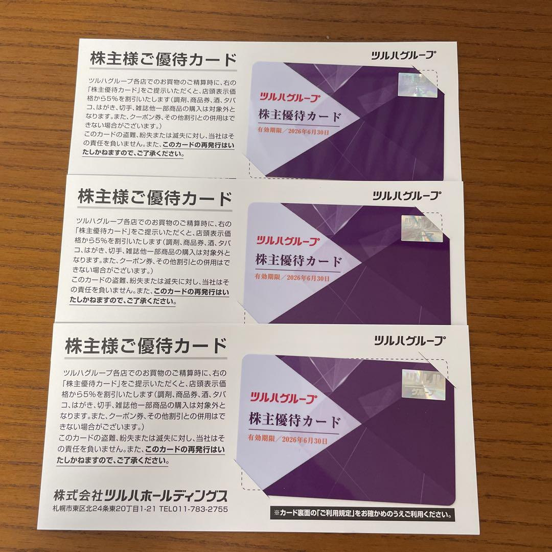 【３枚】匿名配送 最新 2025年 ツルハグループ 優待カード