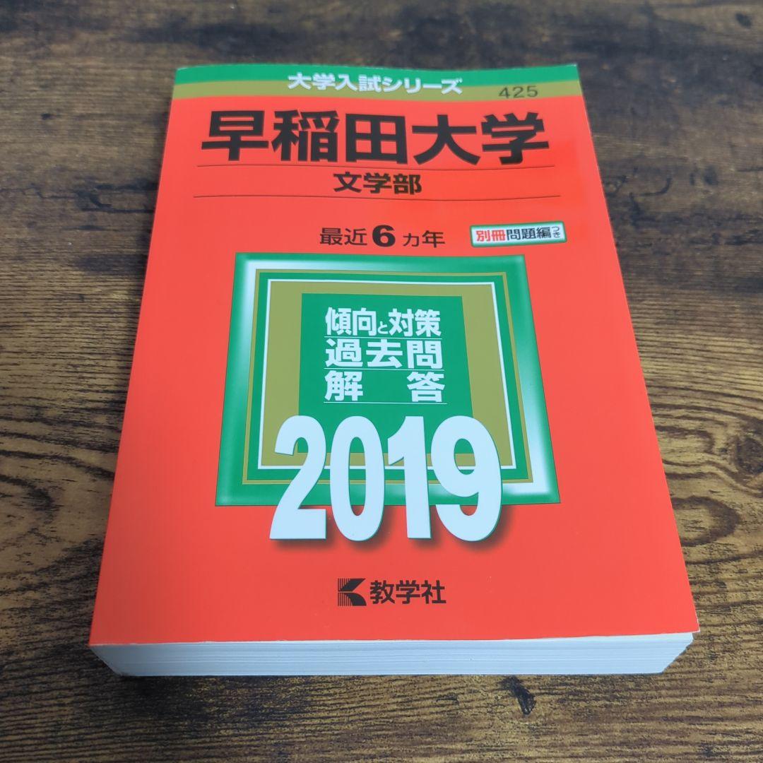 品質検査済 早稲田大学 メルカリ - 2019 6年分 過去問 文学部 語学・辞書・学習参考書
