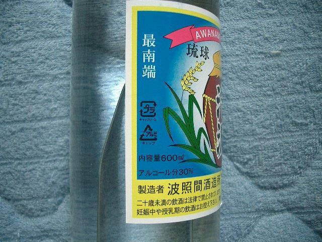 0310【送料無料 2本】 泡波 30度 600ml 三合瓶 三号瓶 泡盛 焼酎