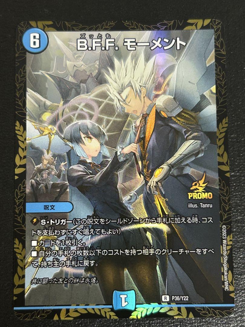 デュエマ】 B.F.F. モーメント(P36/Y22) 第22期/プロモ の通販
