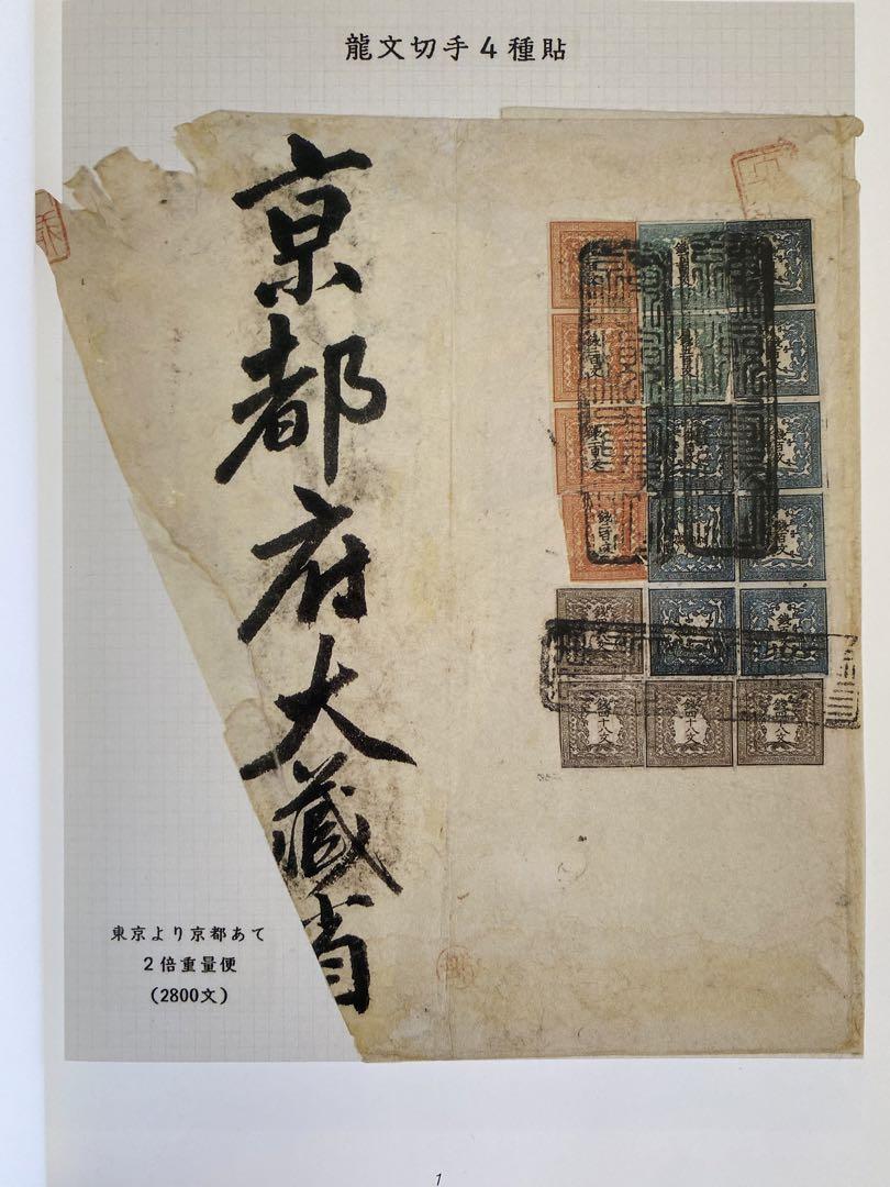 切手研究会創立60周年記念論文集/創始者は三井高陽先生で希少な