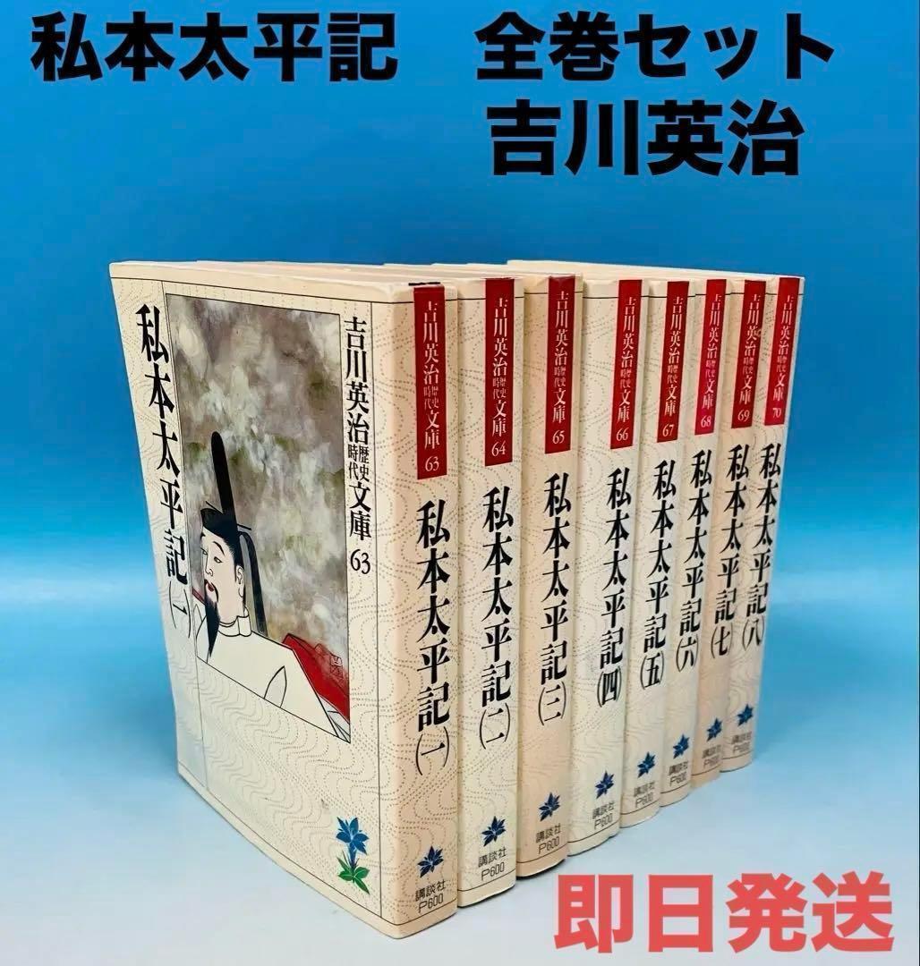 吉川英治「私本太平記」1-8巻 吉川英治歴史時代文庫 全巻セット