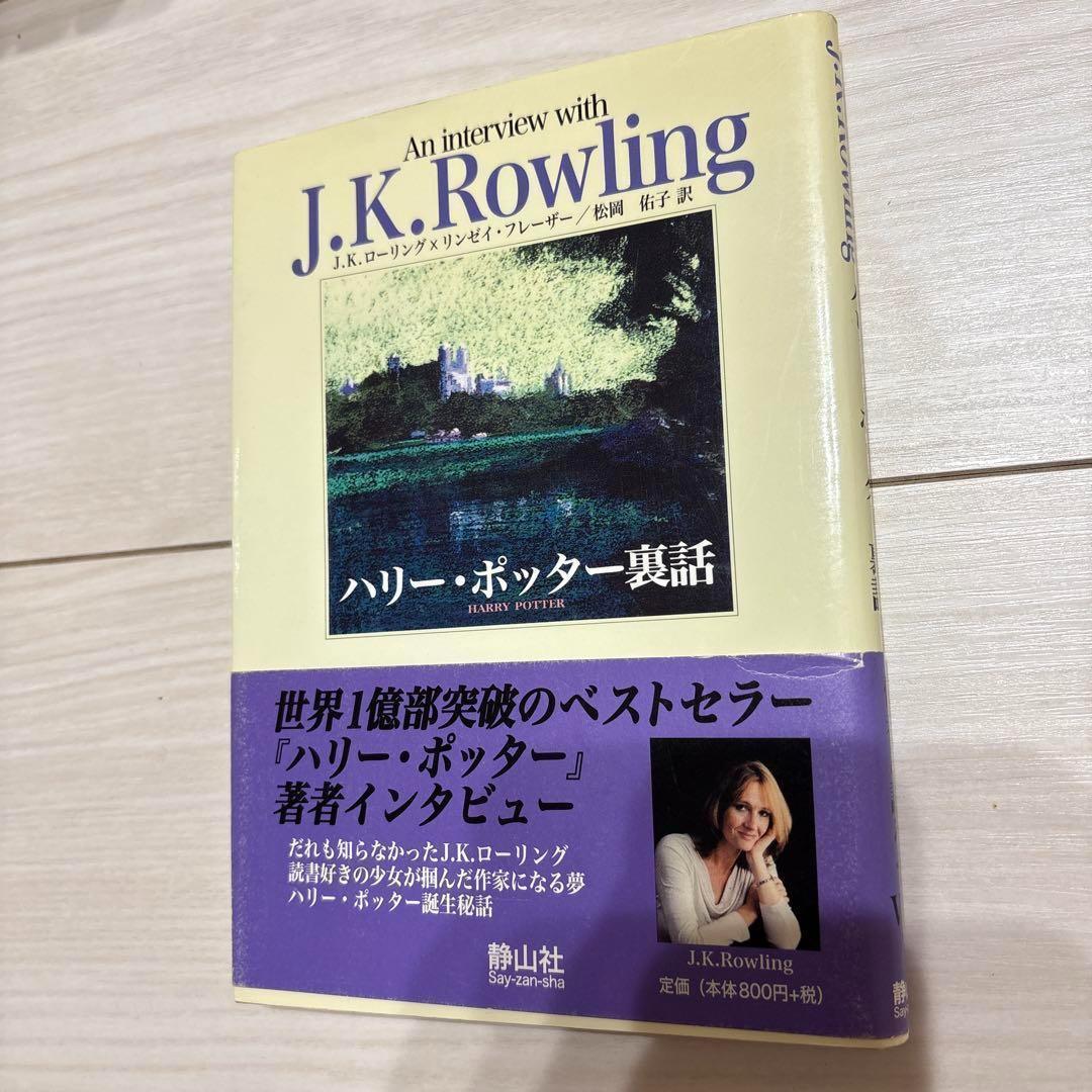 新到着 全帯あり付録付き！】ハリーポッター全巻+呪いの子！ - メルカリ 文学・小説