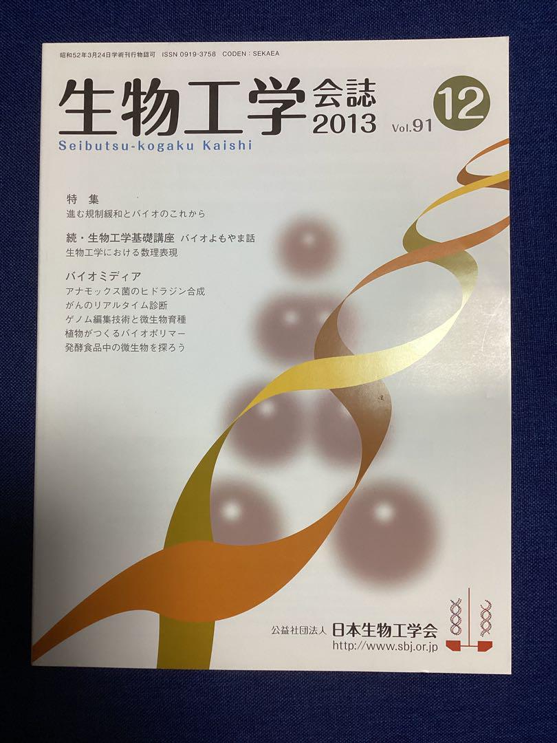 生物工学　会誌　(公益社団法人　日本生物工学会)