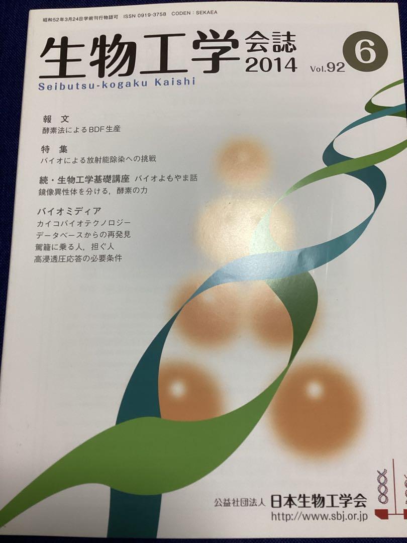 生物工学　会誌　(公益社団法人　日本生物工学会)