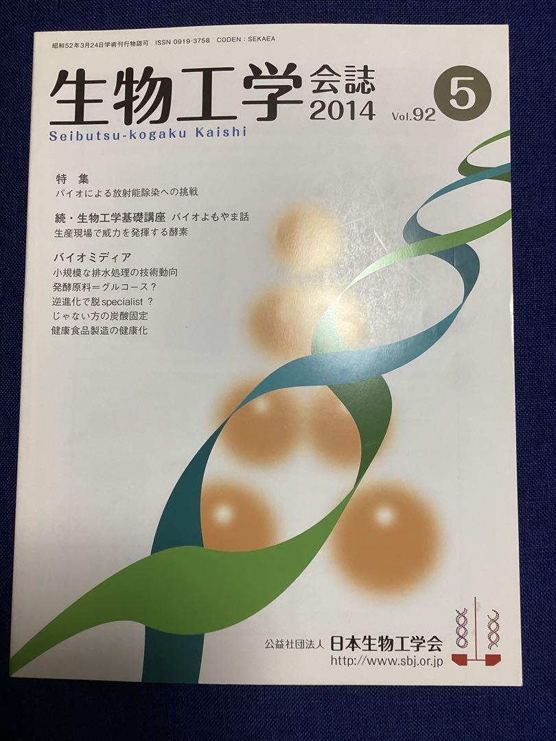 生物工学　会誌　(公益社団法人　日本生物工学会)