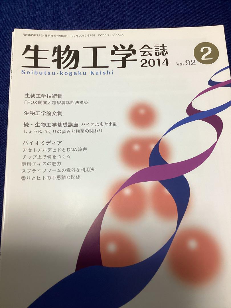 生物工学　会誌　(公益社団法人　日本生物工学会)