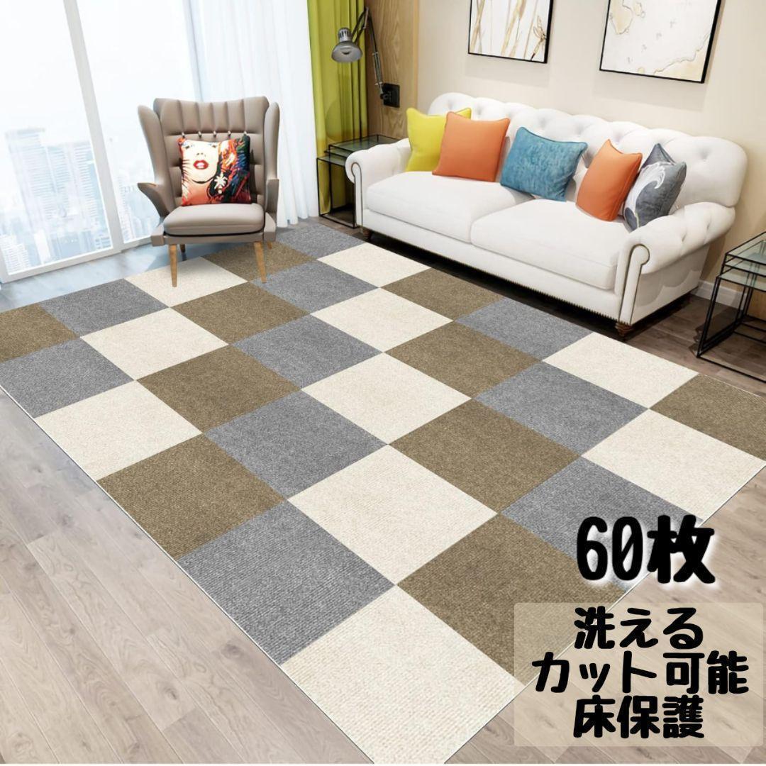 人気色♥60枚♥ タイルカーペット ジョイントマット 大判 ペットカーペット