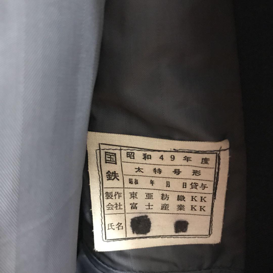 国鉄制服⑧ 上着 太特号形 昭和49年度 - メルカリ