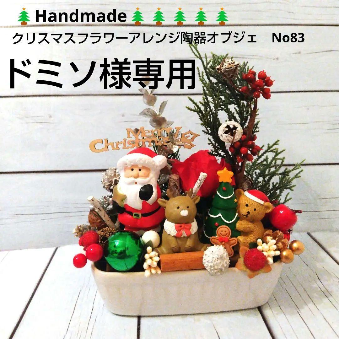ドミソ様おまとめオーダー専用　クリスマスアレンジ陶器オブジェ　No83No92