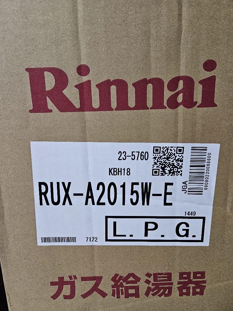 リンナイ 20号ガス給湯器 給湯専用屋外壁掛型 RUX-A2015W-E-LP