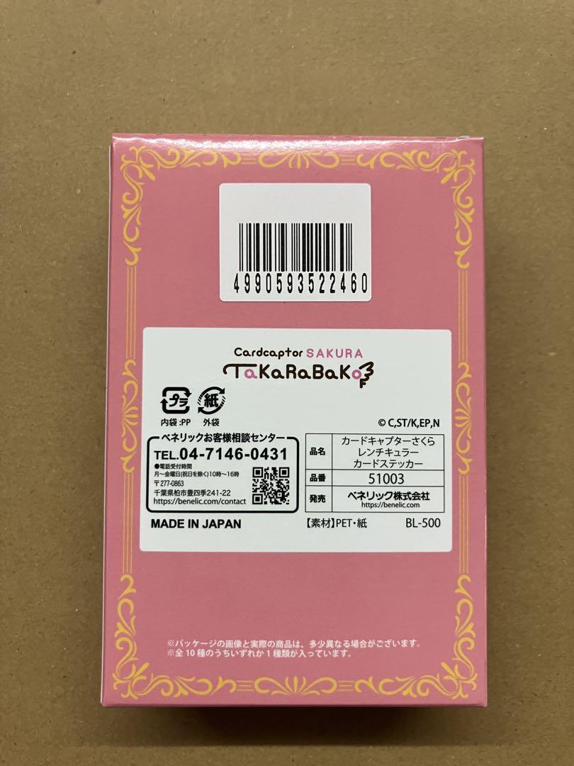 カードキャプターさくら レンチキュラーカードステッカー（全10