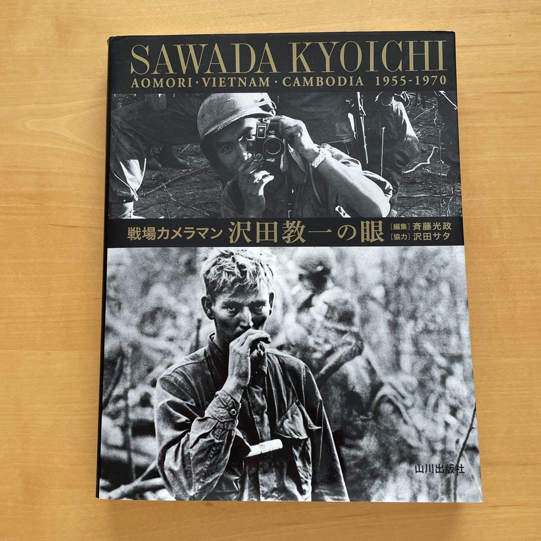 週末限定ンセール 戦場カメラマン沢田教一の眼 - メルカリ アート・デザイン・音楽