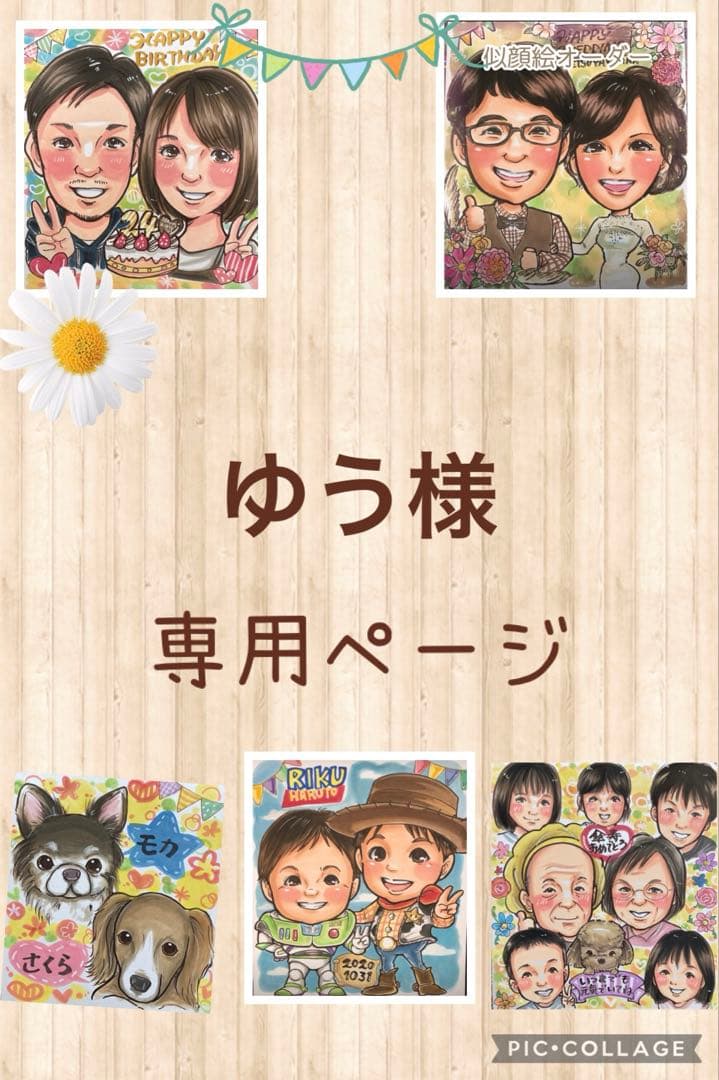 ゆう様専用ページ