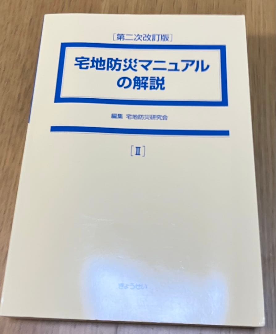 宅地防災マニュアルの解説 第二次改訂版 宅地防災マニュアルの解説 第二次改訂版 - メルカリ