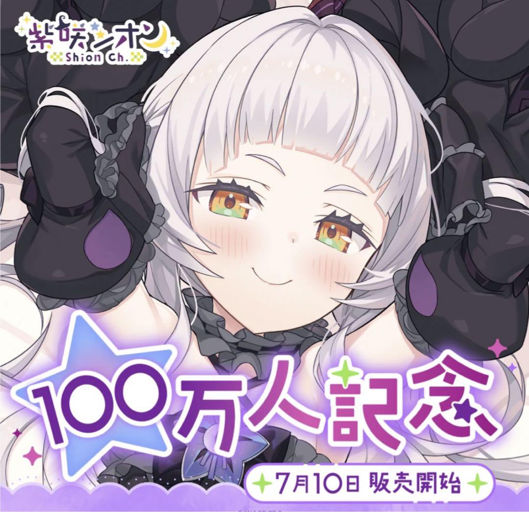 紫咲シオン 100万人記念　グッズセット　ボイス無　送料込み