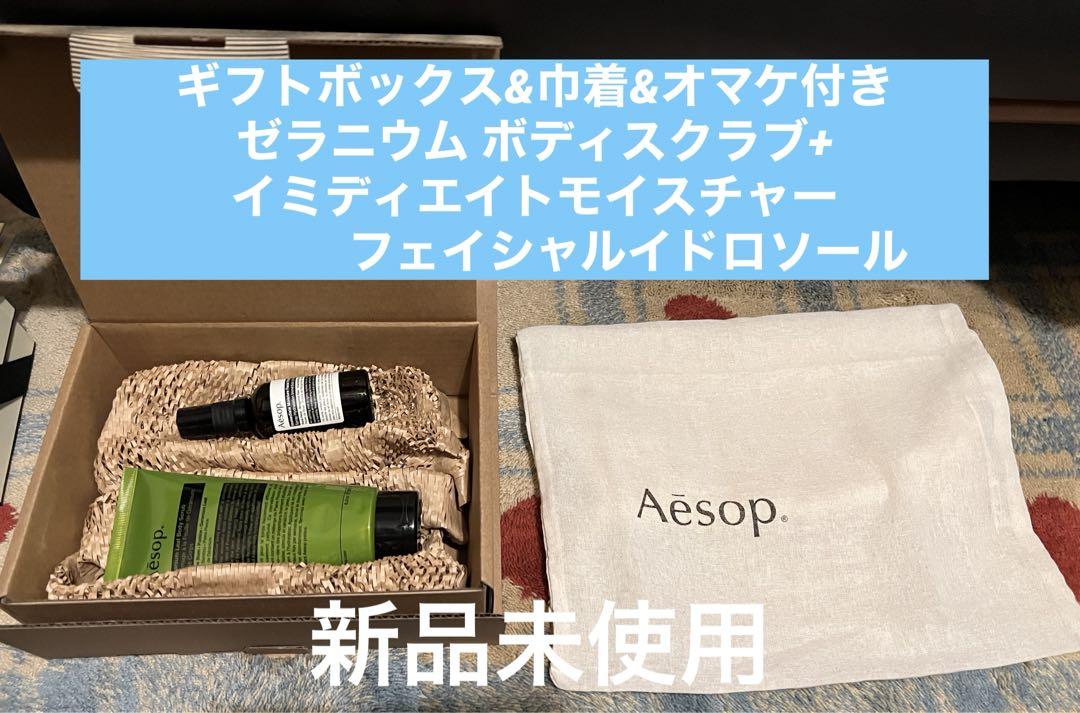 イソップ ゼラニウム ボディスクラブ 保湿ミスト