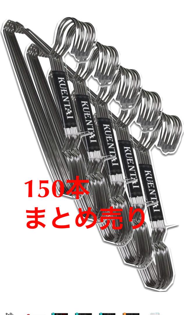 ［まとめ売り］150本　KUENTAI Original ハンガー