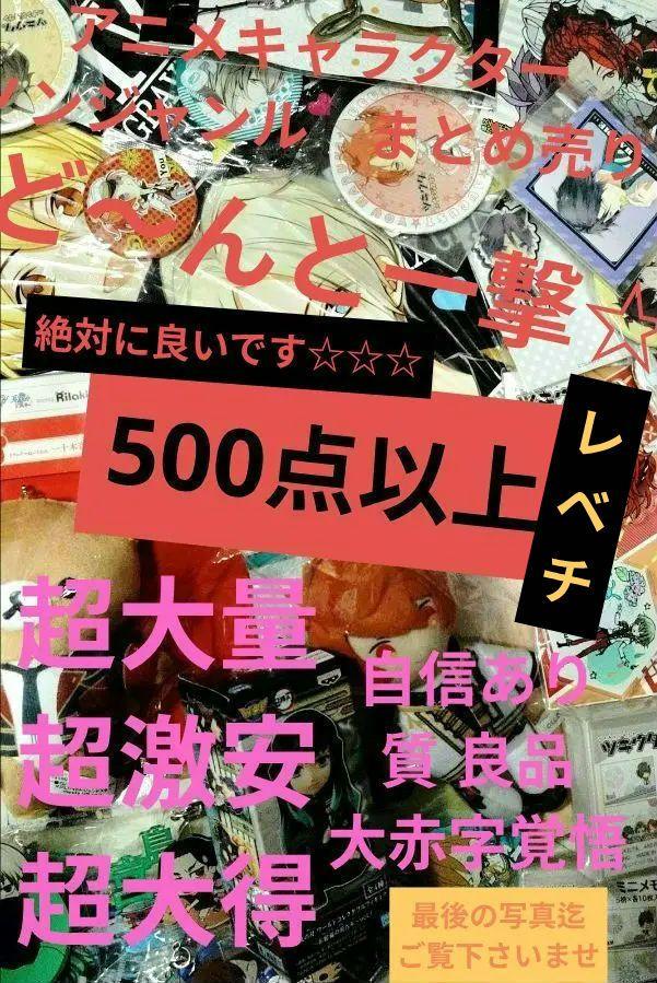 アニメ キャラクター ノンジャンル まとめ売り 500点以上