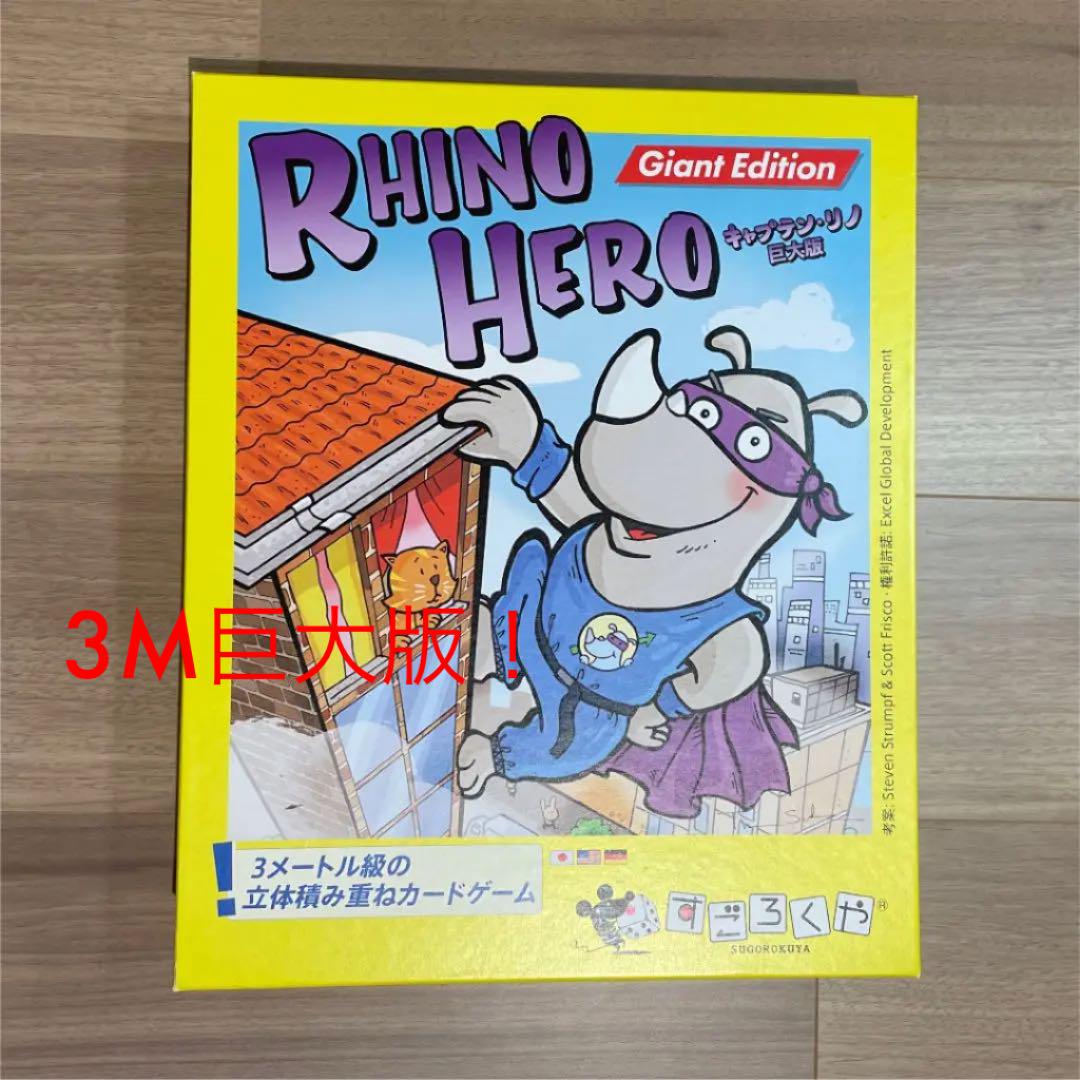 ファミリーゲーム　RHINO HERO キャプテンリノ　巨大版　カードゲーム