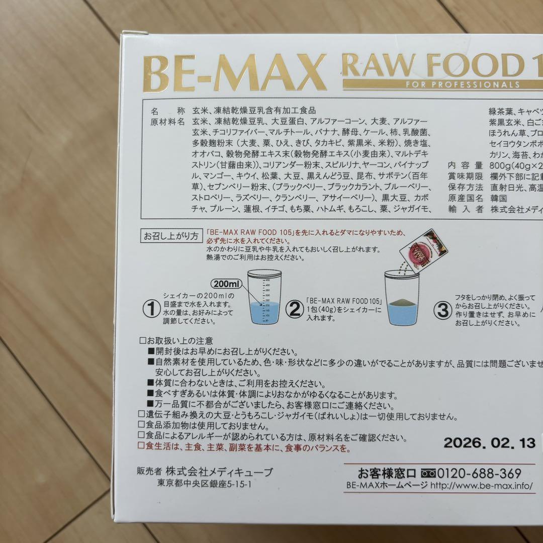 BE-MAX RAW FOOD 105 ビーマックス ローフード 2箱セット
