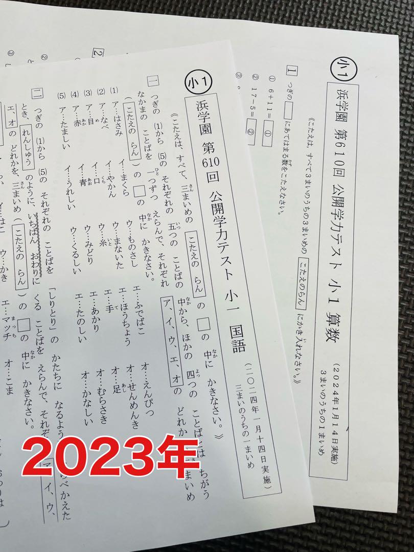 公開学力テスト 浜学園 小1 2023年、2024年度 2科目 2年分