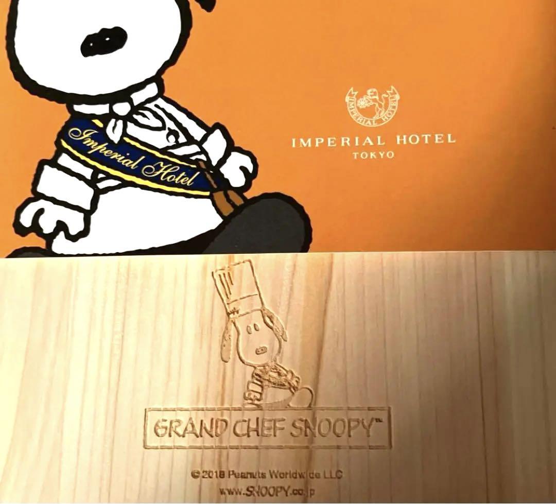 非売品 帝国ホテル東京 グランドシェフスヌーピー まな板 カッティング 
