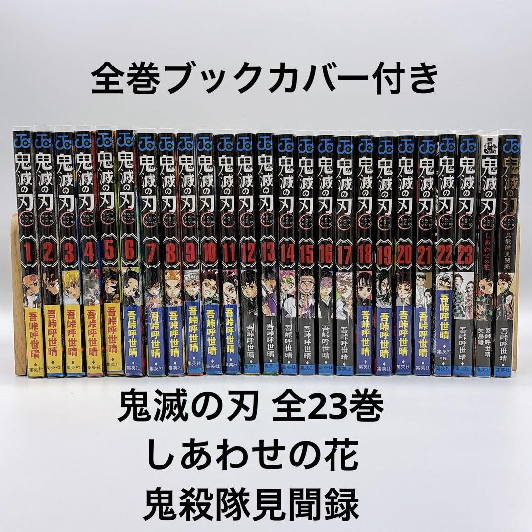 鬼滅の刃 全巻+関連本 2冊 全25冊セット ブックカバー付き