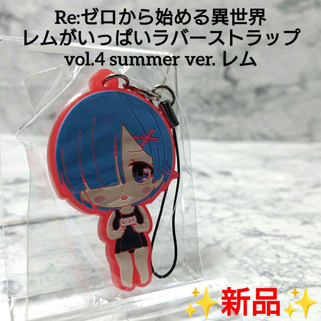 【希少】リゼロ☆レム☆ラバーストラップ☆レア 新品☆コンプリート☆コレクション☆ 新品】リゼロ☆レムがいっぱいラバーストラップvol.4☆レム