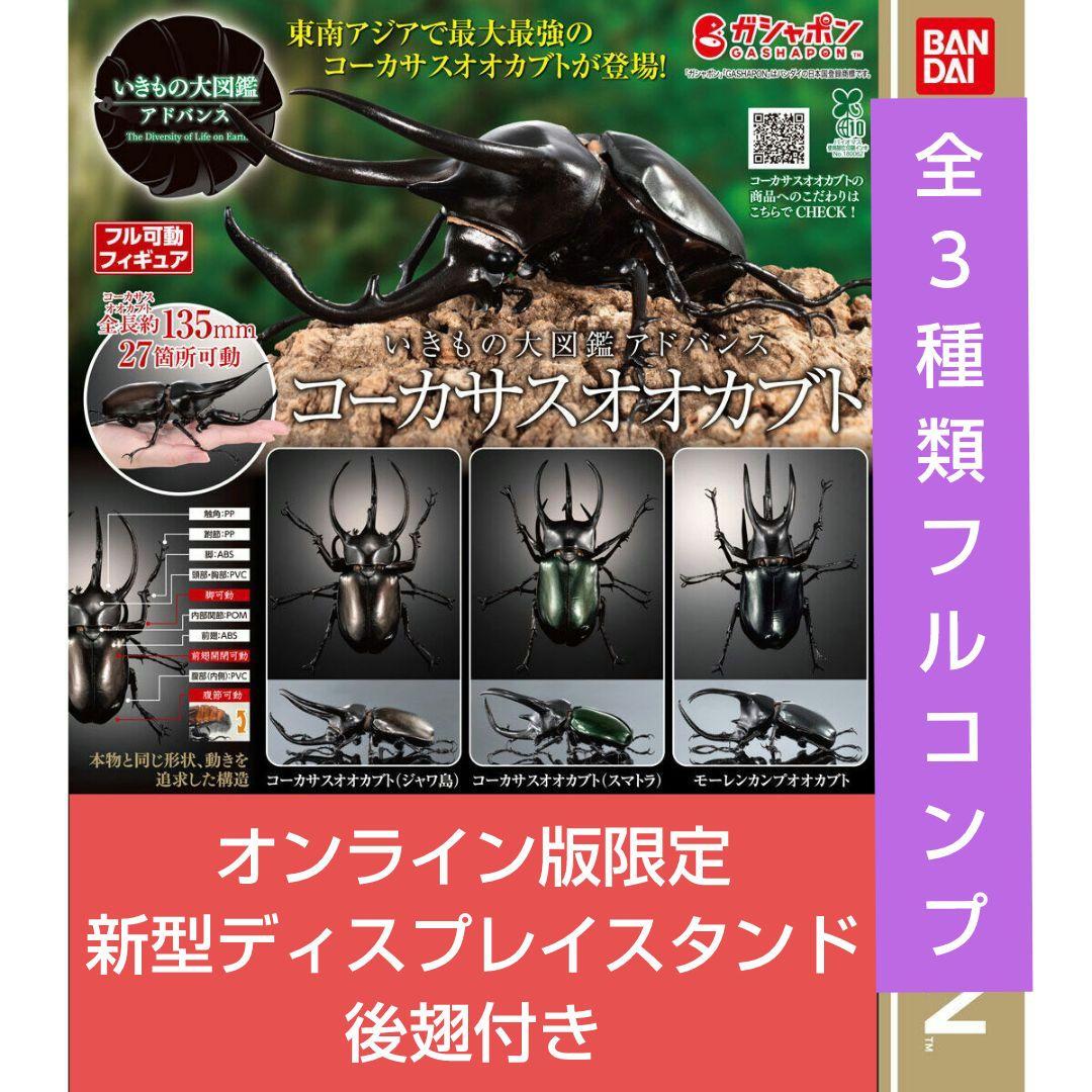 いきもの大図鑑アドバンス コーカサスオオカブトとモーレン
