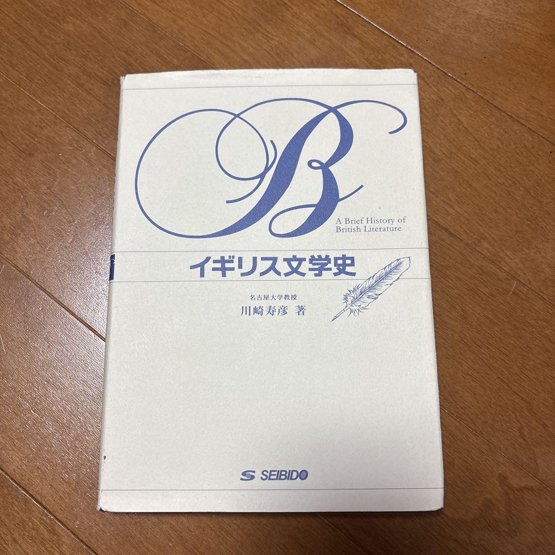 イギリス文学史 川崎信彦著 SEIBIDO - メルカリ