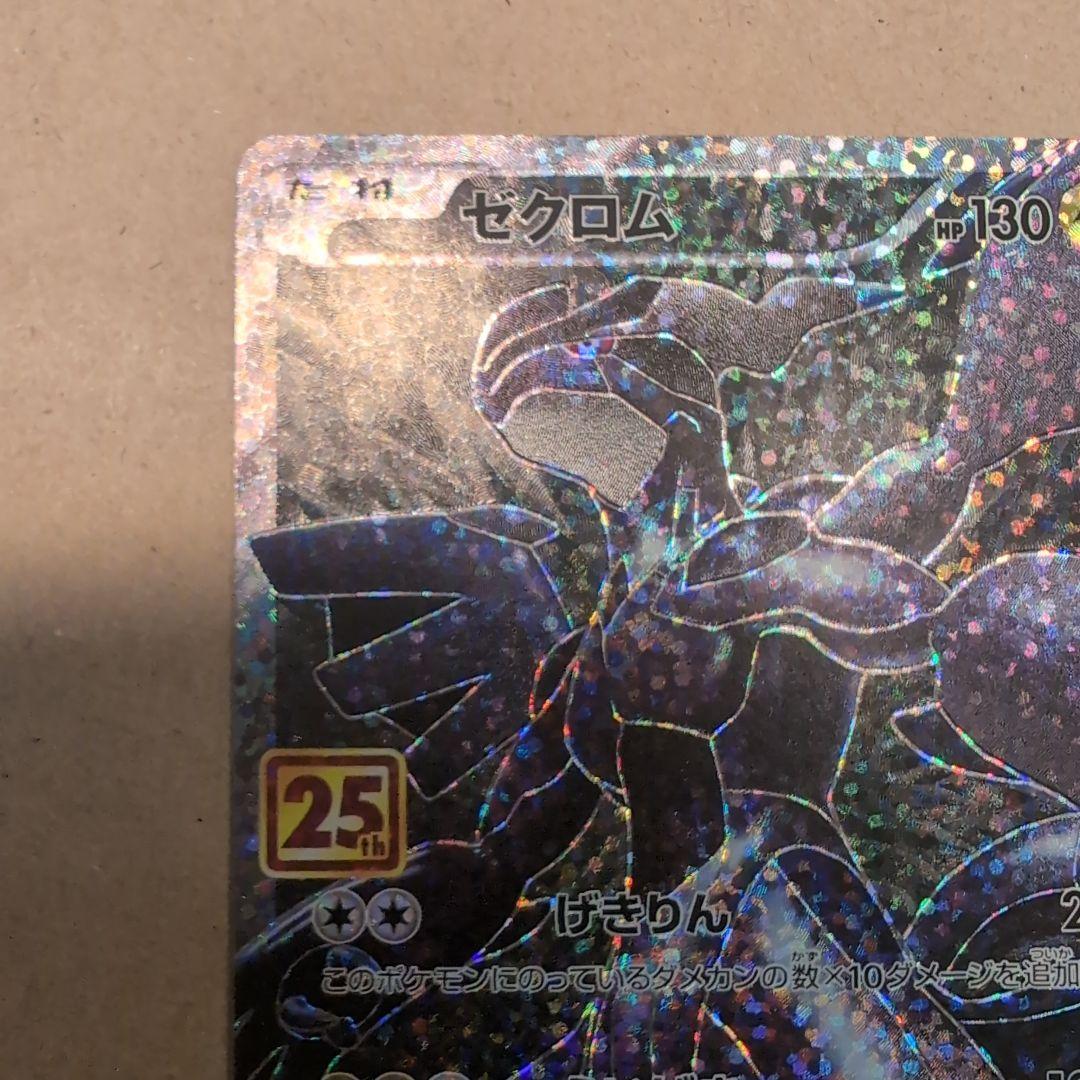ゼクロム プロモカードパック 25th ANNIVERSARY edition