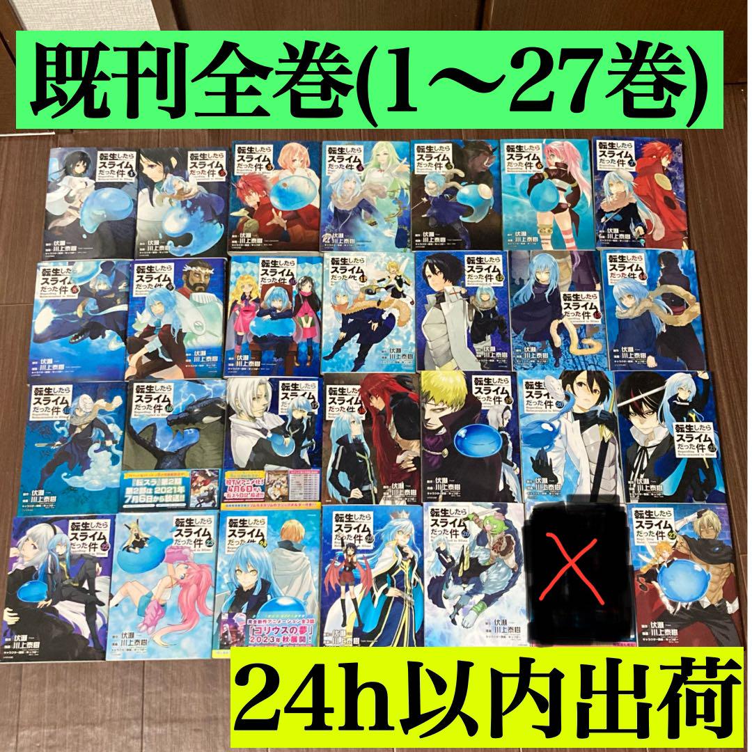 転生したらスライムだった件 1〜27巻　既刊 全巻