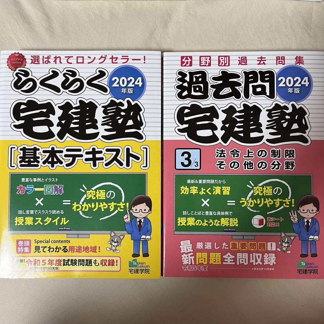 2024年版 らくらく宅建塾 テキスト 過去問 権利関係 宅建業法 法令上の制限