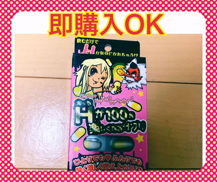 新品未開封品 Hが100倍楽しくなるサプリ 媚薬 ドン キホーテ C2 メルカリ 新品未開封品 Hが100倍楽しくなるサプリ 媚薬 ドン キホーテ C2 メルカリ