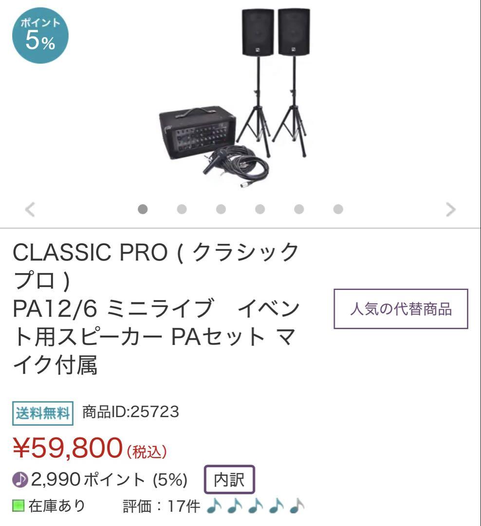 クラシックプロPA12|6スピーカー PAセット