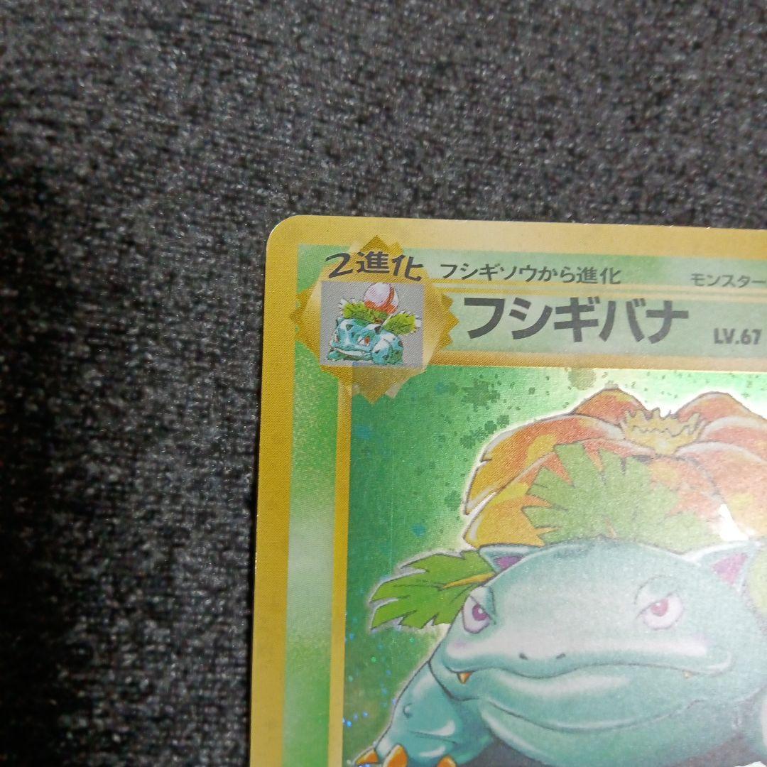 フシギバナ ★ 第1弾拡張パック フシギバナ | ポケモンカード(旧裏面) 第1弾 拡張パック