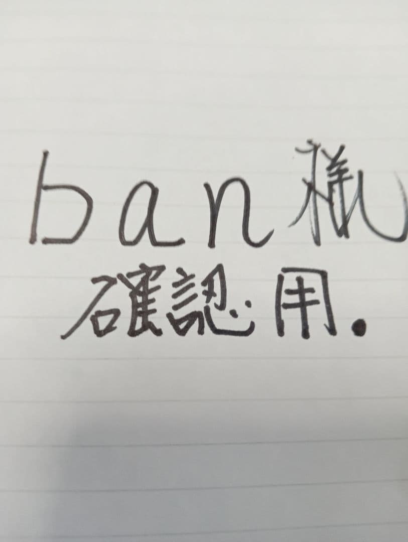 baｎ様確認用