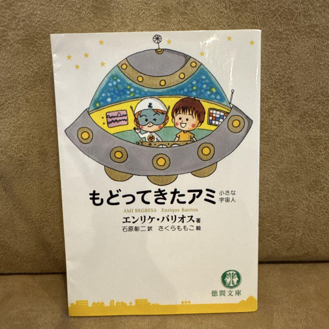 もどってきたアミ もどってきたアミ 新装改訂版: 小さな宇宙人 | エンリケ