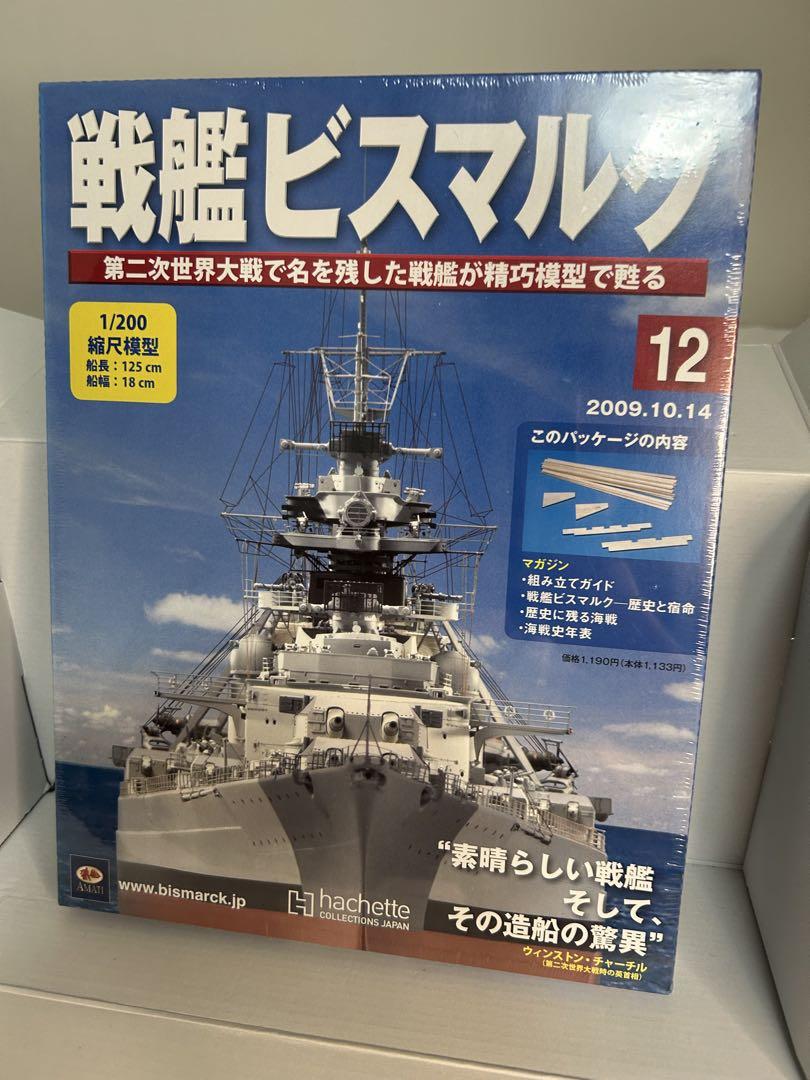 アシェット 戦艦ビスマルク 戦艦ビスマルク 12 模型 組み立て アシェット - メルカリ