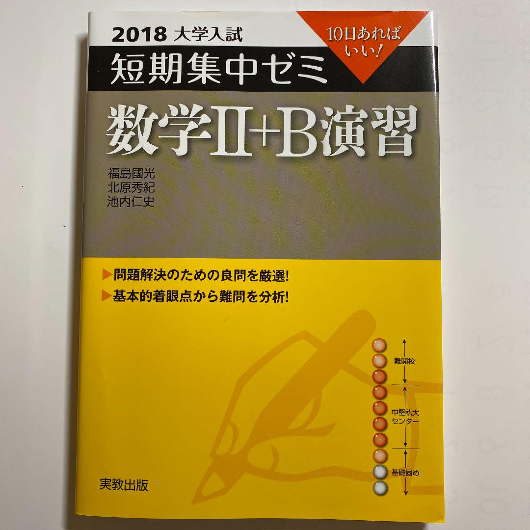 短期集中ゼミ 数学1 A 2 B演習 10日あればいい 2018 メルカリ