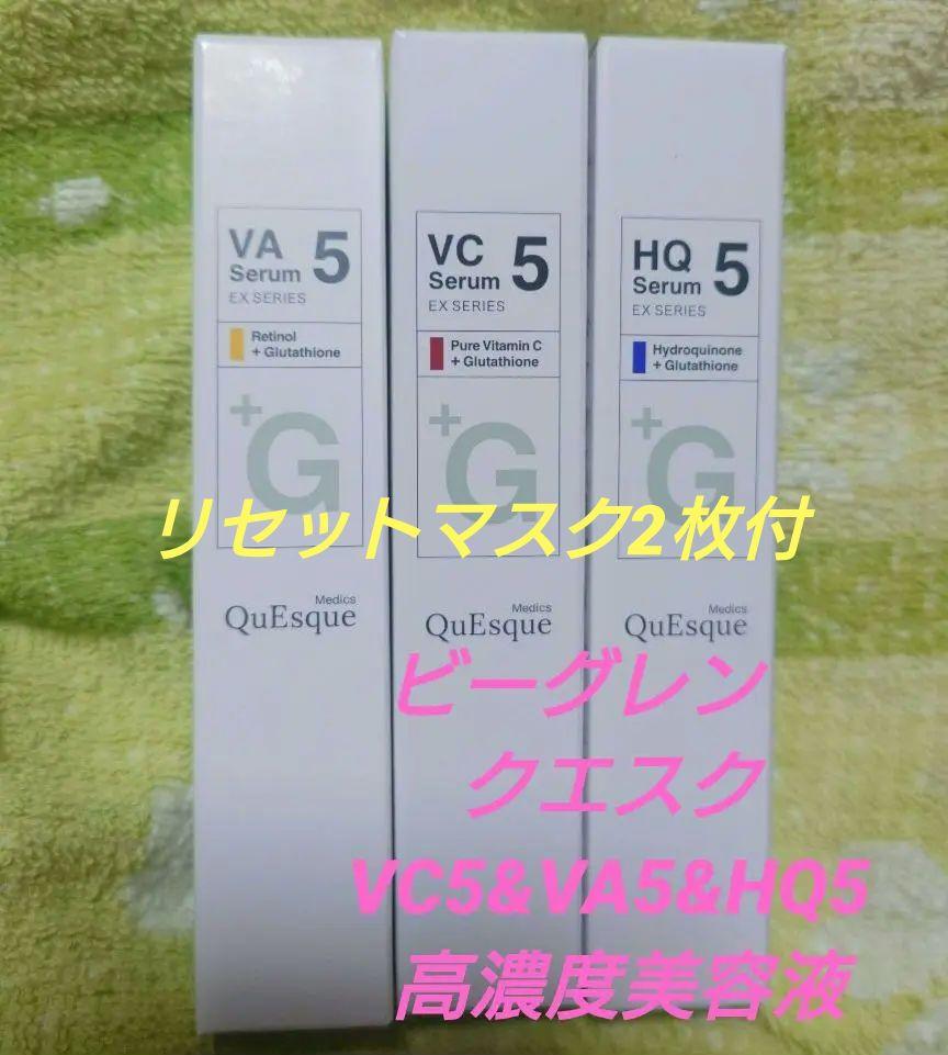 b.glen ビーグレン クエスクVC5セラム、クエスクVA5セラム セット クエスク メディックス EXシリーズ | スキンケア化粧品