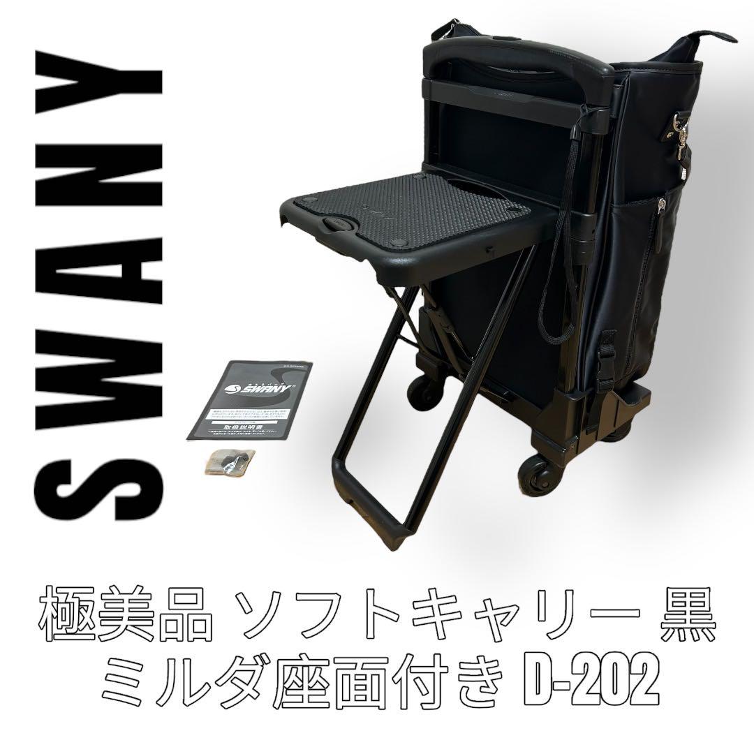 SWANY スワニー　キャリーバッグ　D-202 ミルダ座面付き　椅子付き
