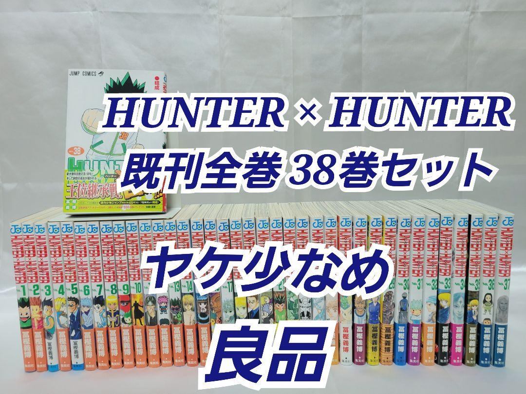 HUNTER × HUNTER 既刊全巻 38巻セット/ヤケ少なめ/良品/H01全巻セット