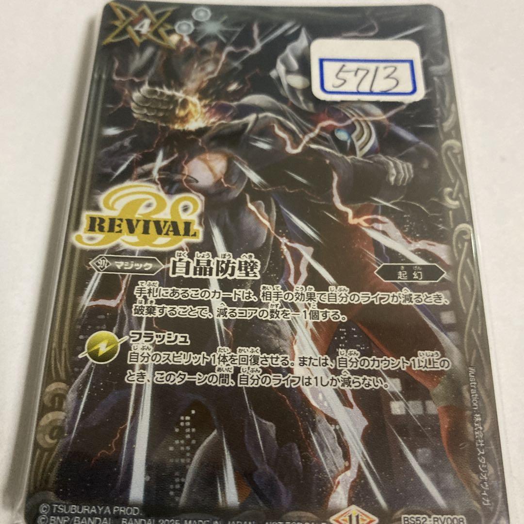 バトスピ　白晶防壁　一枚400円