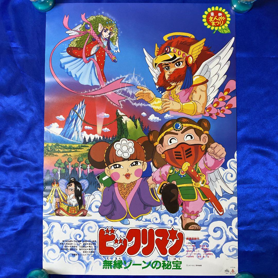 Bikkuriman: Muen Zone no Himitsu (1988) - IMDb