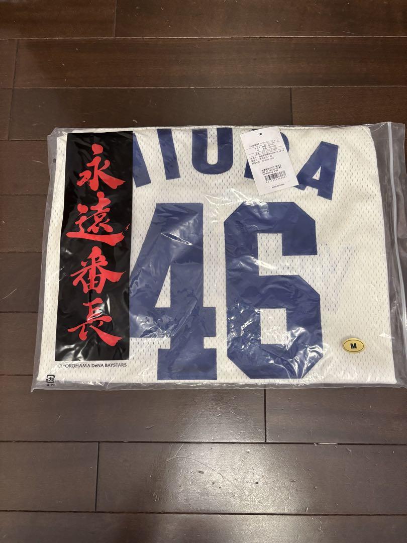 大洋ホエールズ　ホーム　三浦大輔　番長　引退記念ユニフォーム　新品未使用