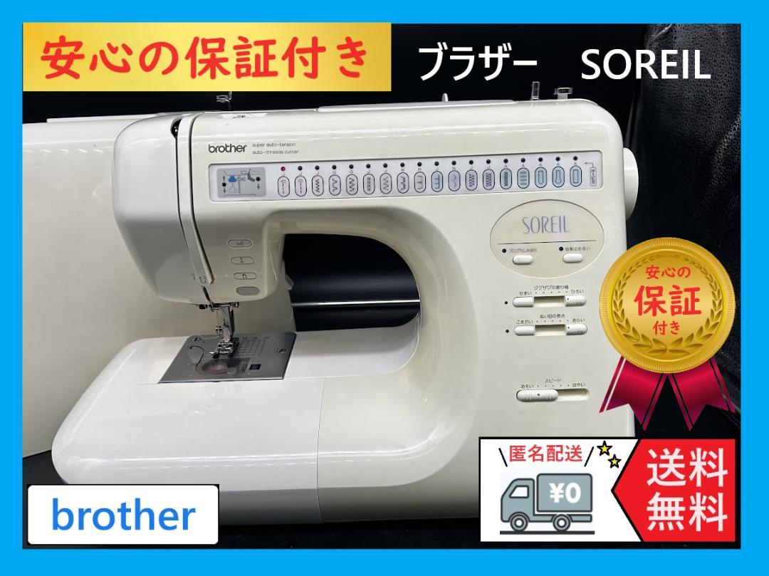 ★安心の保証付き★ブラザー　ソレイユ　ZZ3-B823 　整備済み　ミシン本体